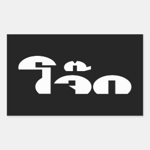 Ordlek Jok (thailändsk risPorridge/Congee) vits Rektangulärt Klistermärke