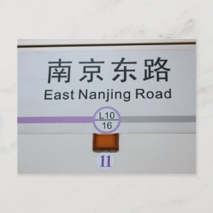 Öster Nanjing Road Metro - Shanghai, China Postcar Vykort