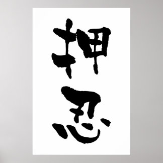 Osu (budo-termer), japansk kalligrafi poster