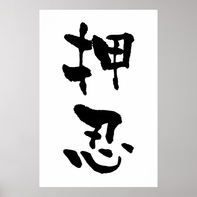Osu (budo-termer), japansk kalligrafi poster (Framsidan)