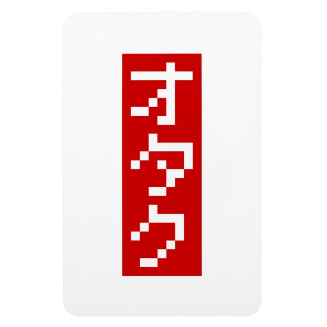 OTAKU 8 Bit Pixel Japanese Katakana BLOCK Vertical Magnet (Vertikal)