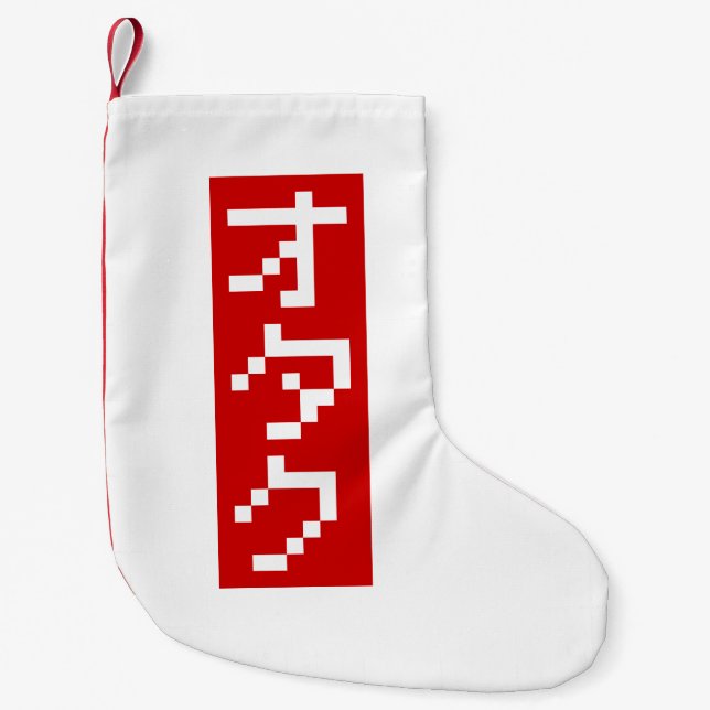 OTAKU 8 Bit Pixel Japanska Katakana BLOCK Vertikal Liten Julstrumpa (Framsidan)