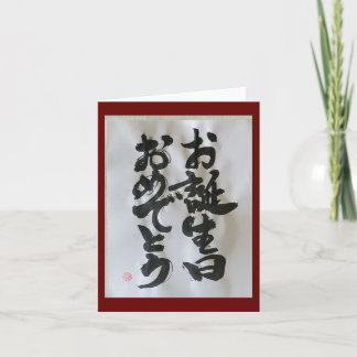 Otanjoubi Omedetou (Japanska födelsedagen 3) Kort