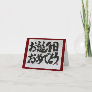 Otanjoubi Omedetou-Japanska Grattis på födelsedage Kort