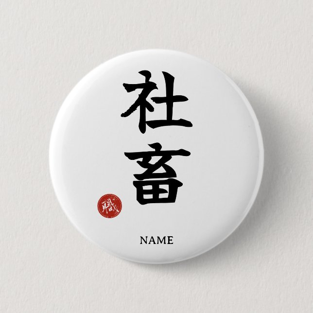 Överarbetare (Shachiku) japanska Kanji knapp (Framsida)