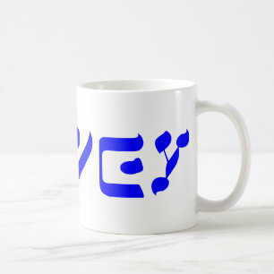 oy vey kaffemugg