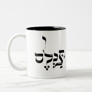 PÅ VERKLIGHETEN,jiddistiskt slang, ת ל ס Två-Tonad Mugg