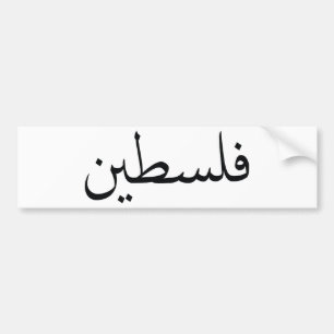 Palestina/Palestina Bildekal