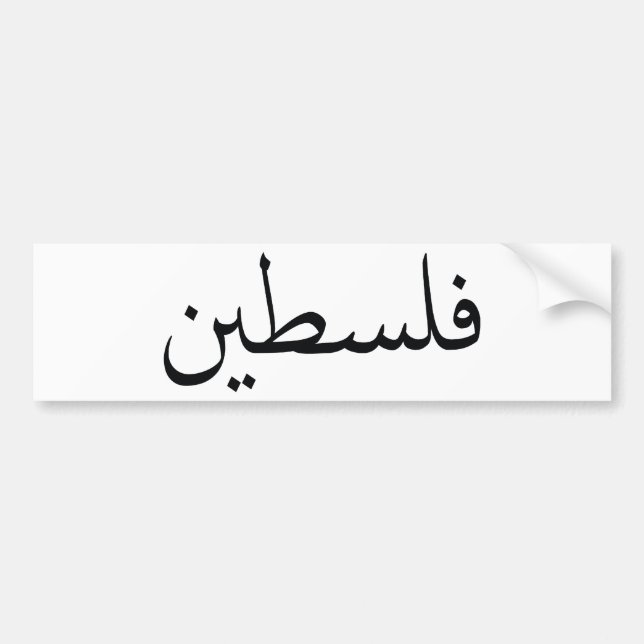 Palestina/Palestina Bildekal (Framsidan)