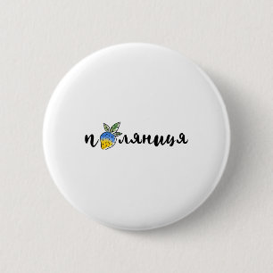 Palyanitsa Ukrainska Symboler Flagga Citat Jordgub Knapp