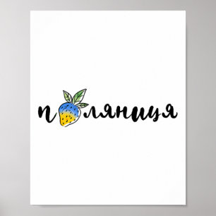 Palyanitsa Ukrainska Symboler Flagga Citat Jordgub Poster