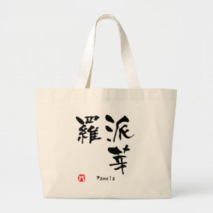 Pamela Namn Personlig Kanji Calligraphy Jumbo Tygkasse