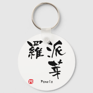 Pamela Namn Personlig Kanji Calligraphy Nyckelring