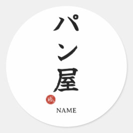 Panya (Bageri) Japanska Kanji Klistermärke