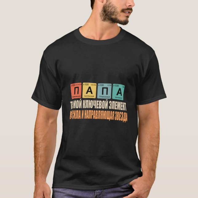 Pappa är du min Nyckel Elet ryska Pappa T Shirt (Framsida)