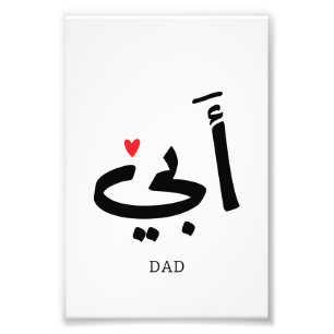 Pappa i arabiska أ ب ي, till min pappa fototryck