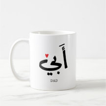 Pappa i arabiska أ ب ي, till min pappa