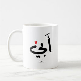 Pappa i arabiska أ ب ي, till min pappa kaffemugg