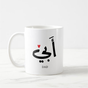 Pappa i arabiska أ ب ي, till min pappa kaffemugg