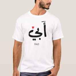 Pappa i arabiska أ ب ي, till min pappa t shirt