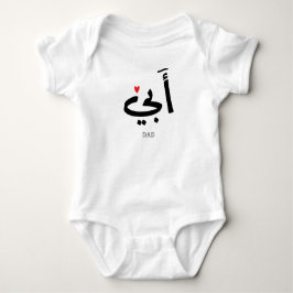 Pappa i arabiska أ ب ي, till min pappa t shirt