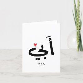 Pappa i arabiska أ ب ي, till min pappa tack kort