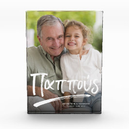 Pappou Greek personlig 