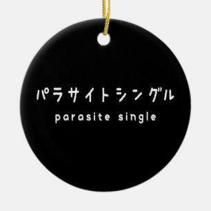 parasit singel パラサイトシングル julgransprydnad keramik