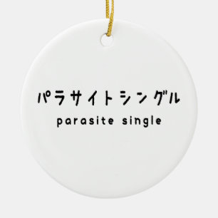 parasit singel パラサイトシングル julgransprydnad keramik
