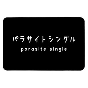 parasit singel パラサイトシングル magnet