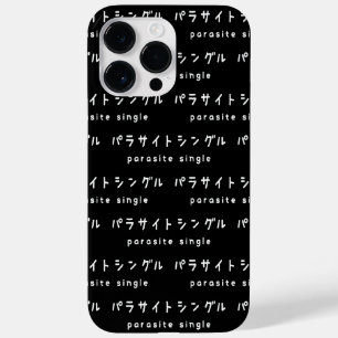 parasitära enstaka パ ラ サ イ ト ン