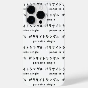 parasitära enstaka パ ラ サ イ ト ン
