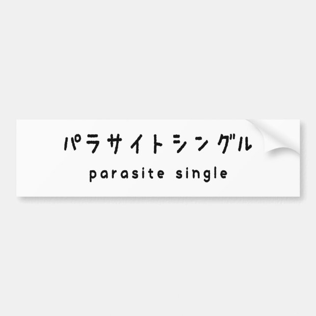 parasitära enstaka パ ラ サ イ ト ン bildekal (Framsidan)