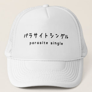 parasitära enstaka パ ラ サ イ ト ン keps