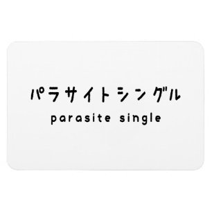 parasitära enstaka パ ラ サ イ ト ン magnet