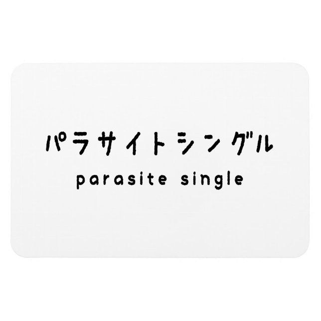 parasitära enstaka パ ラ サ イ ト ン magnet (Horisontell)