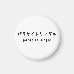 parasitära enstaka パ ラ サ イ ト ン magnet