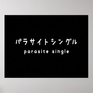 parasitära enstaka パ ラ サ イ ト ン poster