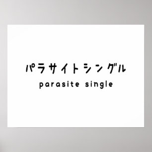 parasitära enstaka パ ラ サ イ ト ン poster