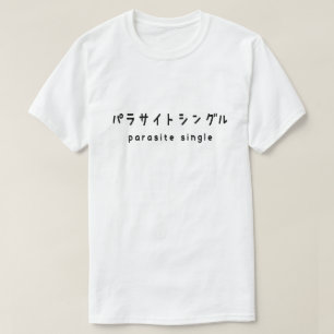 parasitära enstaka パ ラ サ イ ト ン t shirt