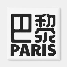 paris-frankrike-chinese-city-frankreich magnet