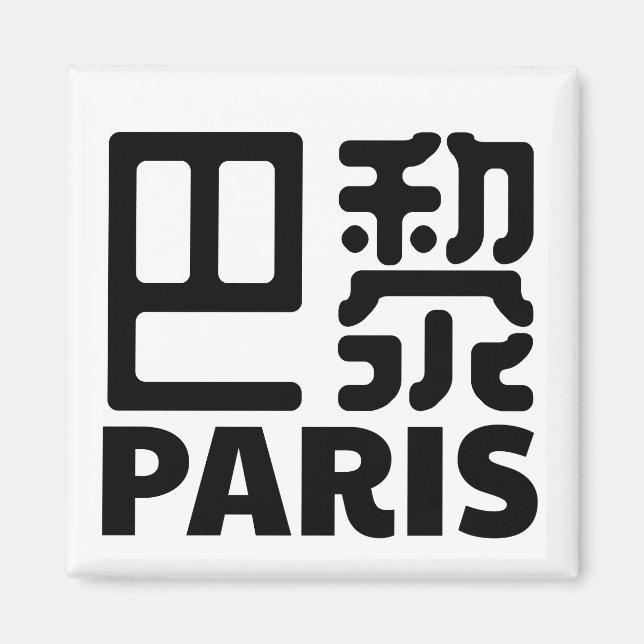 paris-frankrike-chinese-city-frankreich magnet (Framsidan)