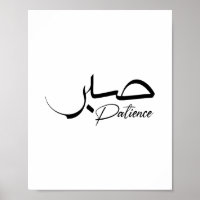 Patient Sabr Arabiska moderna Calligraphy ص ب ر