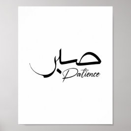 Patient Sabr Arabiska moderna Calligraphy ص ب ر Poster