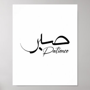 Patient Sabr Arabiska moderna Calligraphy ص ب ر Poster