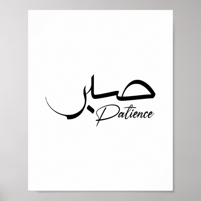 Patient Sabr Arabiska moderna Calligraphy ص ب ر Poster (Framsidan)