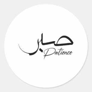 Patient Sabr Arabiska moderna Calligraphy ص ب ر Runt Klistermärke
