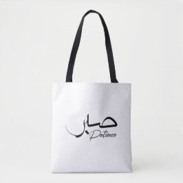 Patient Sabr Arabiska moderna Calligraphy ص ب ر Tygkasse
