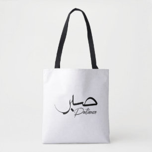 Patient Sabr Arabiska moderna Calligraphy ص ب ر Tygkasse