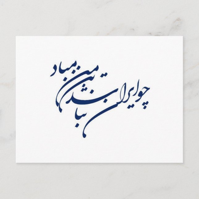 Patriotic Verse i Persian Calligraphy Vykort (Framsida)